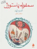 سمفونی پاستورال  | آندره ژید