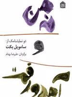 نه من و آمد و رفت دو نمایشنامک | ساموئل بکت