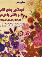 دنیای هنرخودآموز جامع قلاب بافی و بافتنی با دو میل همراه با راهنمای قدم به قدم 
 | لسلی استنفیلد