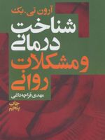شناخت درمانی و مشکلات روانی  | آرون تی بک