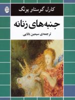 جنبه های زنانه  | کارل گوستاو یونگ