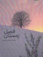 فصل زمستان  | شکوفه عمویی تبریزی