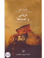 دریاس و جسدها  | بختیار علی