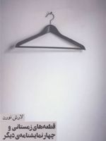 قطعه های زمستانی و چهار نمایشنامه ی دیگر | لارش نورن