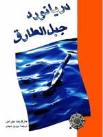 دریانورد جبل الطارق  | مارگریت دوراس