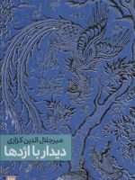 دیدار با اژدها  | میر جلال الدین کزازی
