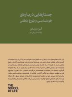 جستارهایی درباره ی خودشناسی و بلوغ عاطفی  | آلن دوباتن