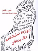 دوازده نمایشنامه تک پرده ای  | تنسی ویلیامز
