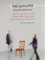 تئاتر مدرن اروپا در ده نمایش تک پرده ای | علی امینی نجفی