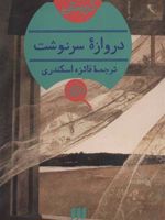 دروازه سرنوشت  | آگاتا کریستی