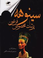 سینوهه پزشک مخصوص فرعون  | میکا والتاری