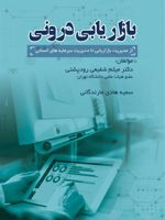 بازاریابی درونی از مدیریت بازاریابی تا مدیریت سرمایه های انسانی | مجموعه ی نویسندگان-میثم شفیعی رودپشتی