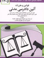 قوانین و مقررات آئین دادرسی مدنی 1405 به روز رسانی: حسین زارعی (وکیل پایه یک دادگستری) | جهانگیر منصور