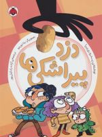 دزد پیراشکی ها  | پدرو ری یرا