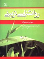 روان شناسی تربیتی  | سوزان بنتهام