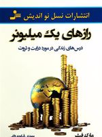 رازهای یک میلیونر  | مارک فیشر (1953)