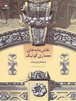 نقش مایه های معماری گوتیک نمادها و تزئینات
 | سزار دالی