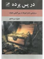 در پس پرده  | حمزه سردادور