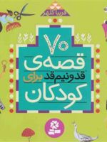 70 قصه ی قد و نیم قد برای کودکان فریبا کلهر با نوشتن بیش از هزار قصه و بازنویسی و … به عنوان بانوی هزار قصه شناخته شده است. | فریبا کلهر