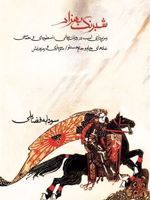 شبرنگ بهزاد رمز پردازی اسب در روایات پریانی اسطوره ای و حماسی | سودابه فضایلی