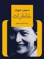 خاطرات 4 جلدی | سیمون دوبووار