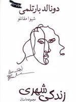 زندگی شهری مجموعه داستان | دونالد بارتلمی
