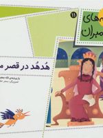 هدهد در قصر ملکه قصه های پیامبران 11 | لاله جعفری