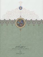 در کوی آرشان (بیست گفتار درباره حماسه سرایی در ایران باختری)
 | آرش اکبری مفاخر