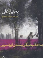 به عقب نگریستن اورفئوس  | بختیار علی