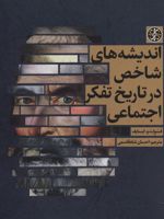 اندیشه های شاخص در تاریخ تفکر اجتماعی  | فسولت و.ایسایف