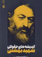 اندیشه های حقوقی شهید بهشتی  | فرج الله هدایت نیا