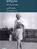 سارودایا بهروزی برای همه | مهاتما گاندی