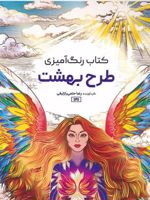 کتاب رنگ آمیزی طرح بهشت (سیمی) | رضا حتمی رازلیقی