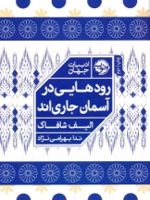 رودهایی در آسمان جاری اند  | الیف شافاک