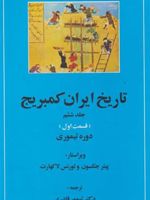 تاریخ ایران کمبریج 6 - قسمت اول (دوره تیموری)
 | مجموعه ی نویسندگان-ویلیام بین فیشر