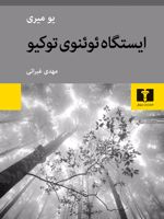 ایستگاه ئوئنوی توکیو  | یو میری