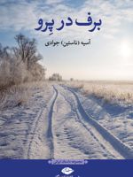 برف در پرو  | آسیه جوادی
