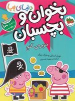 دنیای پپا 24 بخوان و بچسبان : جزیره ی گنج | نویل استلی