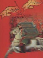 سفید تر از برف، خوش بو تر از یاس  | غلامرضا آقایاری