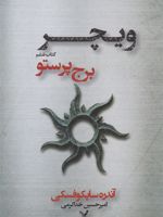 برج پرستو (ویچر: کتاب ششم) | آندره ساپکوفسکی