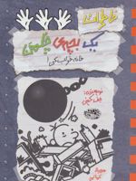 خاطرات یک بچه ی چلمن 15 (خانه خراب کن)
 | جف کینی