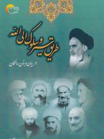 طریق سیر و سلوک الی الله در ب‍ی‍ان‌ و ب‍ن‍ان‌ س‍ال‍ک‍ان‌ | ع‍ب‍اس س‍لام‍ی پ‍ور