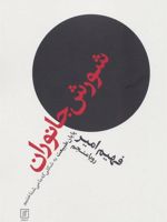 شورش جانوران  | فهیم امیر