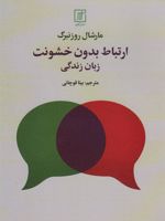 ارتباط بدون خشونت زبان زندگی | مارشال روزنبرگ