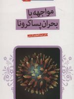مواجهه با بحران پساکرونا (تعلیم و تربیت)
 | عبدالعظیم کریمی