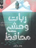 ربات وحشی محافظ 3  | پیتر براون (1979)