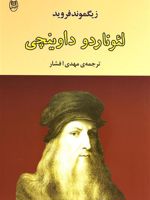 لئوناردو داوینچی  | زیگموند فروید