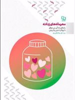 محرمانه های زنانه رازهای زندگی زن موفق با رویکرد دینی و تربیتی
 | علیرضا تراشیون