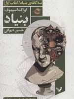 بنیاد (کتاب اول از سه گانه بنیاد) | آیزاک آسیموف