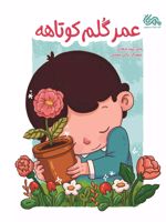 عمر گلم کوتاهه  | پیوند فرهادی
